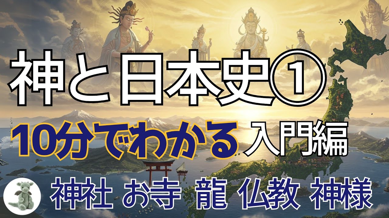 【神と日本史①】古事記と仏教と龍（入門編）お寺 神社 古代日本の歴史を一気に紹介！ - YouTube