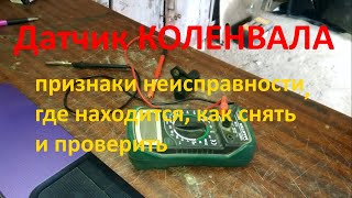 ДПКВ. Как проверить датчик коленвала 2108, 2109, 21099