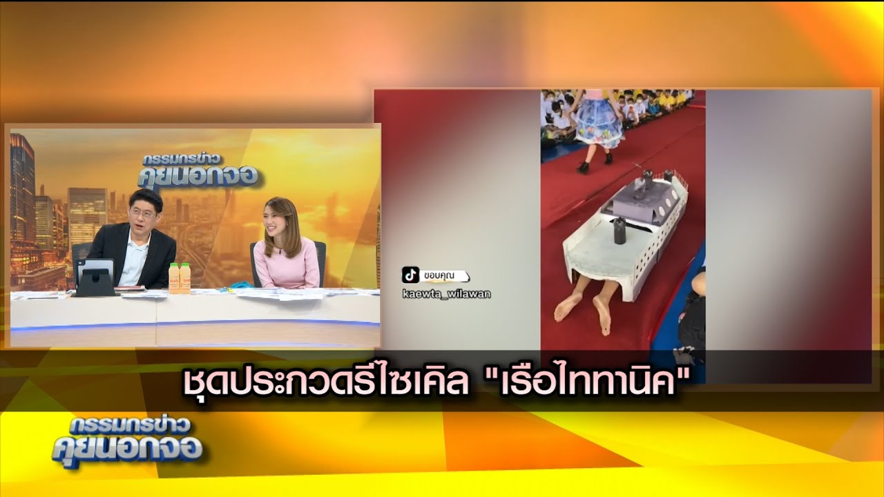 ชุดประกวดรีไซเคิล "เรือไททานิค"