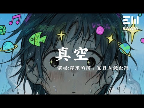 真空 - 房東的貓 / 夏日入侵企畫 「如果說 一切只在想象裏，我已經完整了全部劇情」♫動態歌詞lyrics♫