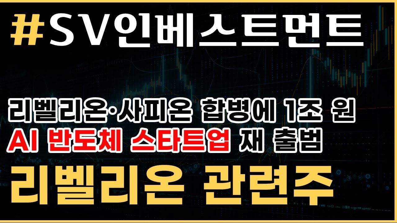 📈 관심 테마] #SV인베스트먼트 리벨리온·사피온 관련주 - YouTube