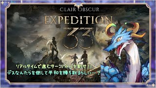【#Clair Obscur Expedition 33/ドラゴン系Vtuber】全く初見のストーリーゲーム！いったいどんな物語なのだぁ・・！？#7