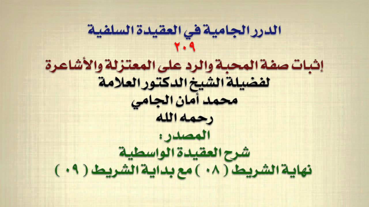 الشيخ محمد أمان الجامي : إثبات صفة المحبة والرد على المعتزلة والأشاعرة