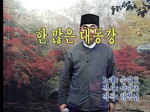 한많은대동강 노래보덕선사원곡손인호 보덕선사TV