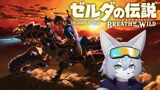 【ゼルダの伝説:BotW】DLC #1 剣の試練をしてみたい者【Vtuber/真咬ハチ】