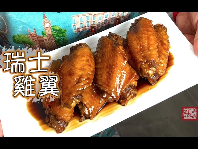 {ENG SUB} ★ 瑞士雞翼 易學做法★ | Hong Kong Swiss Chicken Wings | 張媽媽廚房Mama Cheung