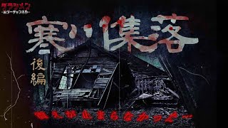 【心霊】過去一怖かった廃村に2年ぶりに訪れた//寒川集落（後編）