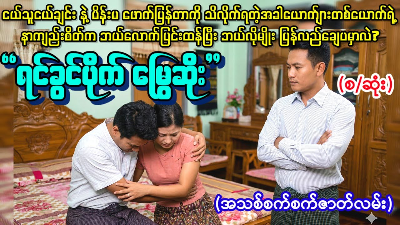 ရင်ခွင်ပိုက် မြွေဆိုး (အသစ်စက်စက်ဇာတ်လမ်း)