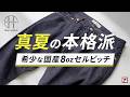 【本当に暑くない？】夏でも涼しいセルビッチ！サマーデニム、8ozと13ozの「プレップ」と「セミワイド」何が違う？？徹底比較｜Blue refabric