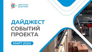 Проект Дуюнова - Ключевые события проекта в марте (01.04.2024)