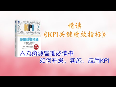 精读《KPI关键绩效指标》人力资源管理必读书，如何开发、实施、应用KPI？