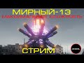 МИРНЫЙ-13 || МАКСИМАЛЬНАЯ СЛОЖНОСТЬ || ВСЕ ТАНКИ || НЕУДАЧНЫЙ СТРИМ