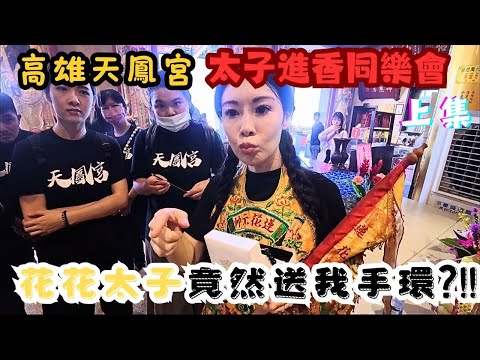 【禪心廟會趣】NO.102 花花太子竟然送我"金如意手環"?!!沒想到這次的太子進香原來是這樣子促成的???媽祖還沒出門!!! 高雄天鳳宮 太子進香同樂會 上集
