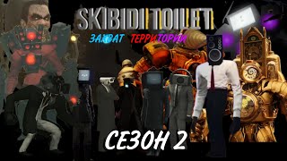 SKIBIDI TOILET:ЗАХВАТ ТЕРРИТОРИИ | СЕЗОН 2