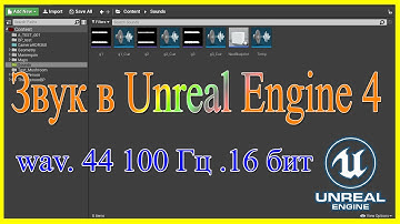 Звук в Unreal Engine 4.Sound in Unreal Engine 4.
