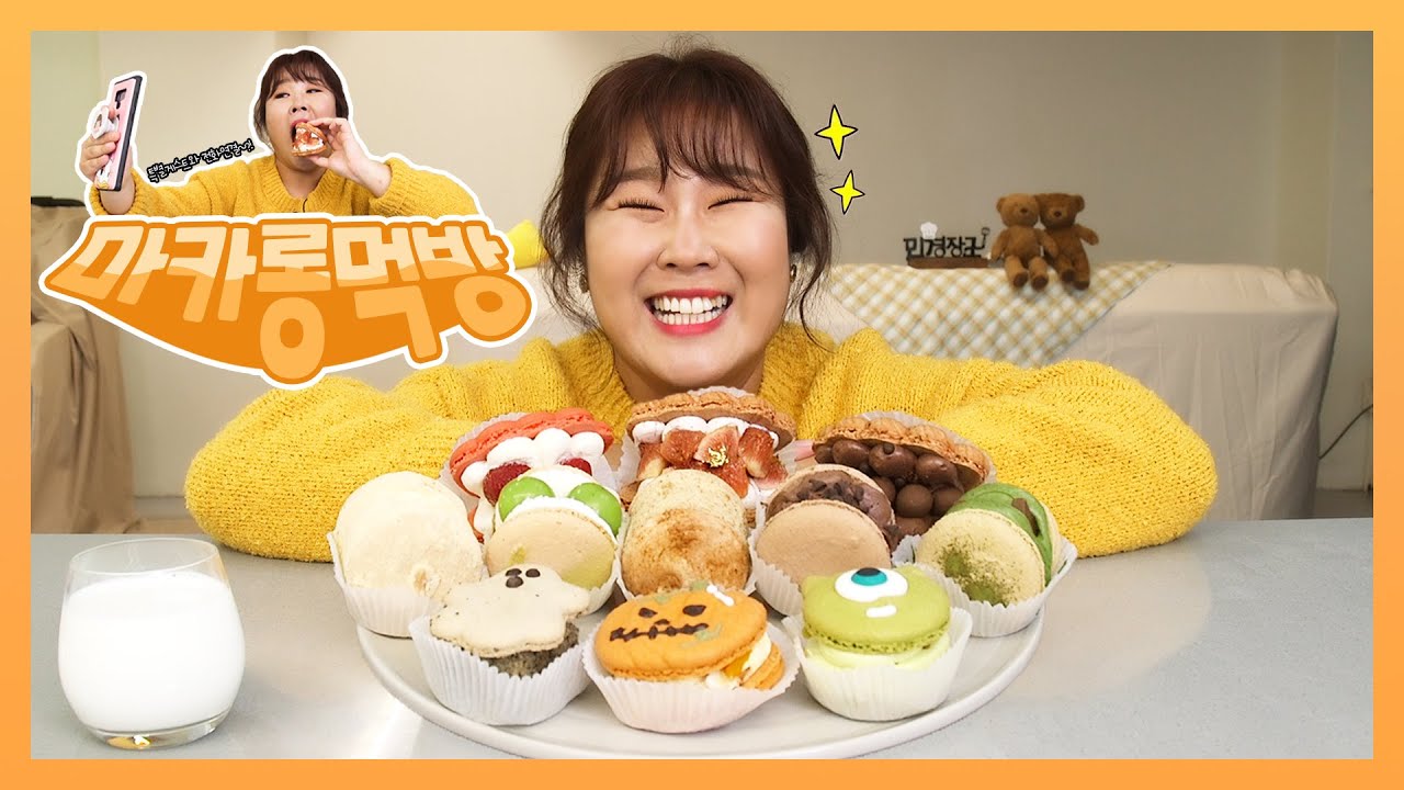 조개롱부터 뚱카롱까지 쫜~득한 마카롱 먹어봤어요💛 | Macarons Mukbang