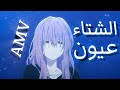 اغنية امطري يا عيون الشتاء AMV على انمي مع المكالمات 