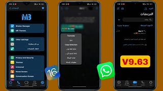 تحديث نسخة واتساب MB اخر اصدار V9.63 بعلامة الطمس وخط وايموجي الايفون