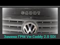 Замена ГРМ Vw Caddy 2.0 SDI