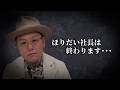 ほりだい社長は終わります・・・