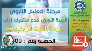 الحصة 9 مادة اللغة الإنجليزية الفصل الاول السنة أولى ثانوي ج م آداب