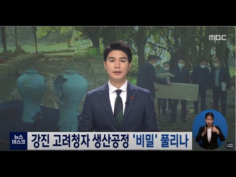 강진 고려청자 <strong>생산공정</strong> &amp;#39;비밀&amp;#39; 풀리나 [목포MBC 뉴스데스크]
