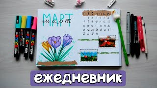 ОФОРМЛЕНИЕ ЕЖЕДНЕВНИКА НА МАРТ 2022 / Bullet journal