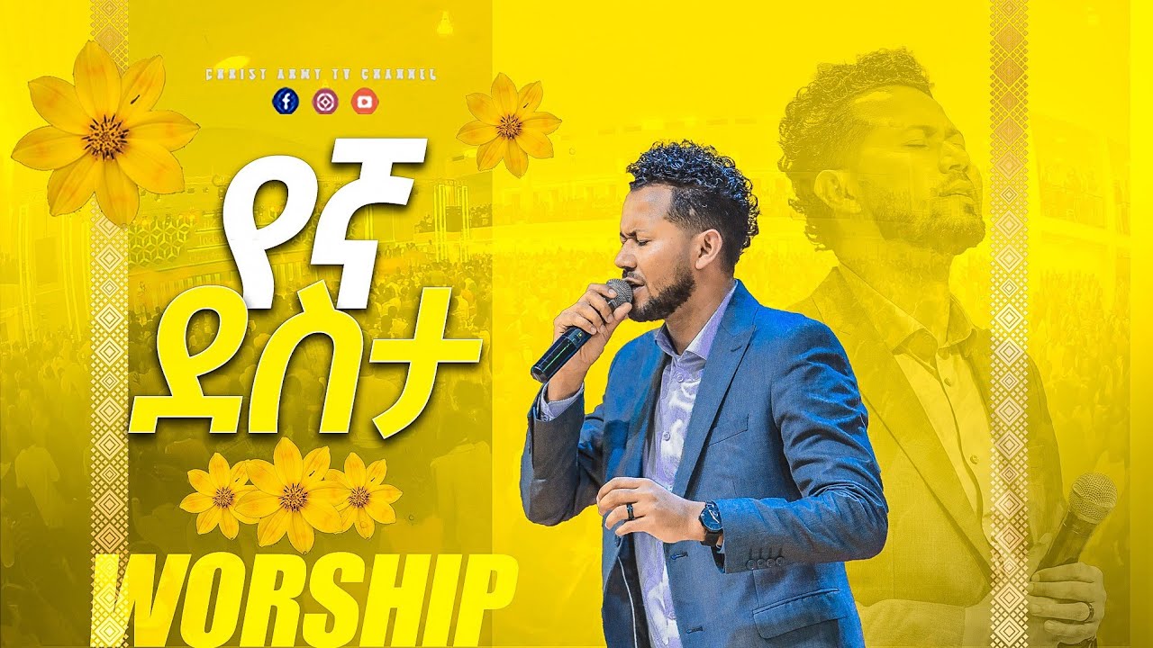 1943-የእኛ ደስታ-ዘማር ይስሐቅ ሰድቅ-singer yisak sedik amazing worship time