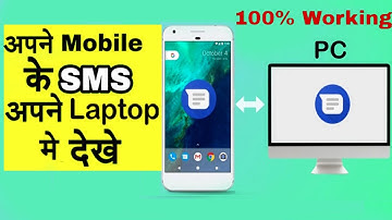 अपने मोबाइल के SMS अपने लैपटॉप पर कैसे देखें How to Send & Receive Android SMS your Laptop And Pc