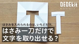 【美術・図工の自宅学習に】はさみをたった一度使うだけで、あんな図形が切り出せる Vol.2  ─DEDEkit(デデキット) /一刀切り | 企画・監修・AD：佐藤雅彦＋ 木村稔