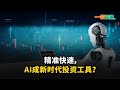 【一股作气】精准快速，AI成新时代投资工具？- 2/2/2024