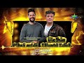 منوعات شعبي النجم فكري البحراوي 2026 2025 الموسيقار كريم ناعوس زبيده البحيره