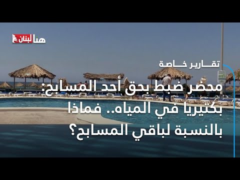 محضر ضبط بحق أحد المسابح بكتيريا في المياه فماذا بالنسبة لباقي المسابح