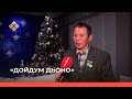 «Дойдум дьоно» (13.12.21)