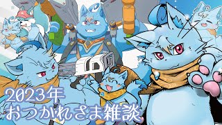 【雑談】2023年おつかれさま雑談【MagnoliaUrBaum】