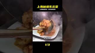 臺北人驚呆!上海廢墟吃爆!這鍋包肉竟是「天花板級」…老板太狠了! #美食探店 #街头美食 #上海美食 #武汉美食 #苍蝇馆子