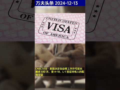 万夫头条 2024-12-13 #shorts #breakingnews #trump