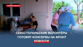 С Душой И Любовью: Севастопольские Волонтёры Готовят Консервы На Фронт