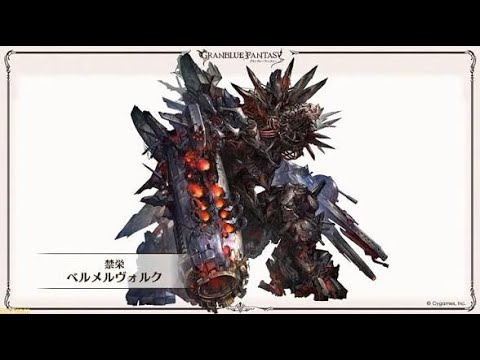 【グラブル】禁栄：ベルメルヴォルク　フルオート