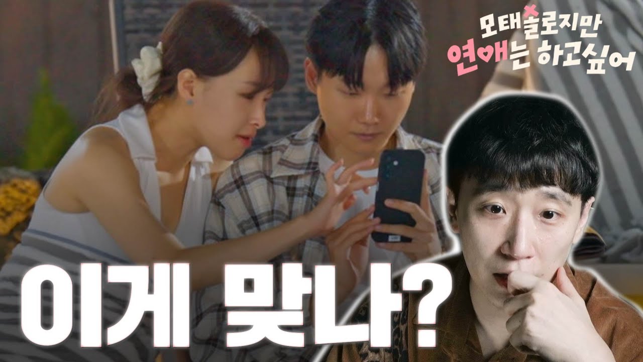 25년 모솔이 본 '모태솔로지만 연애는 하고 싶어 리뷰'