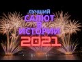 ЛУЧШИЙ в истории НОВОГОДНИЙ САЛЮТ 2021 Комсомольская пл. СПБ