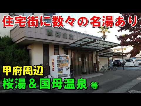 【掛け流し温泉3つ】甲府周辺! 桜湯＆ヘルシースパサンロード 等!来訪記＜高評価温泉＞