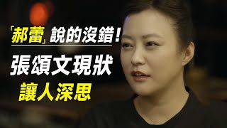 郝蕾说的没错！走红1年之后，《猎冰》播出后张颂文的现状让人深思   #十三邀 #许知远#罗翔#王石