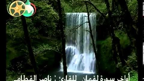 أواخر سورة لقمان ,, للقارئ ناصر القطامي