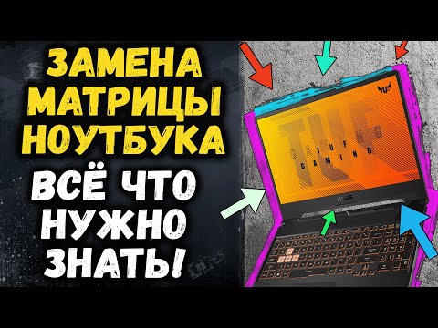 Как узнать какая матрица в ноутбуке, как найти новую? Замена матрицы ноутбука! ПОЛЕЗНЫЕ СОВЕТЫ!