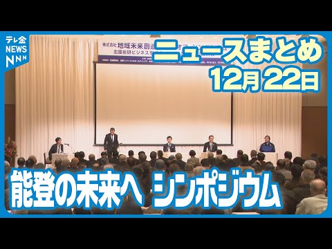 【ニュースまとめ】　12月22日放送分　復旧・復興を考える　能登の未来へシンポジウム　厳しい寒さ続く　路面の凍結などに注意　など