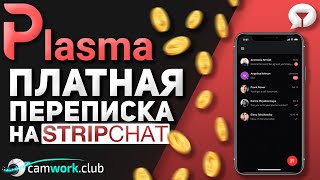 Как заработать на  СМС переписке со StripChat пользователями на смартфоне 📹 Всё про вебкам