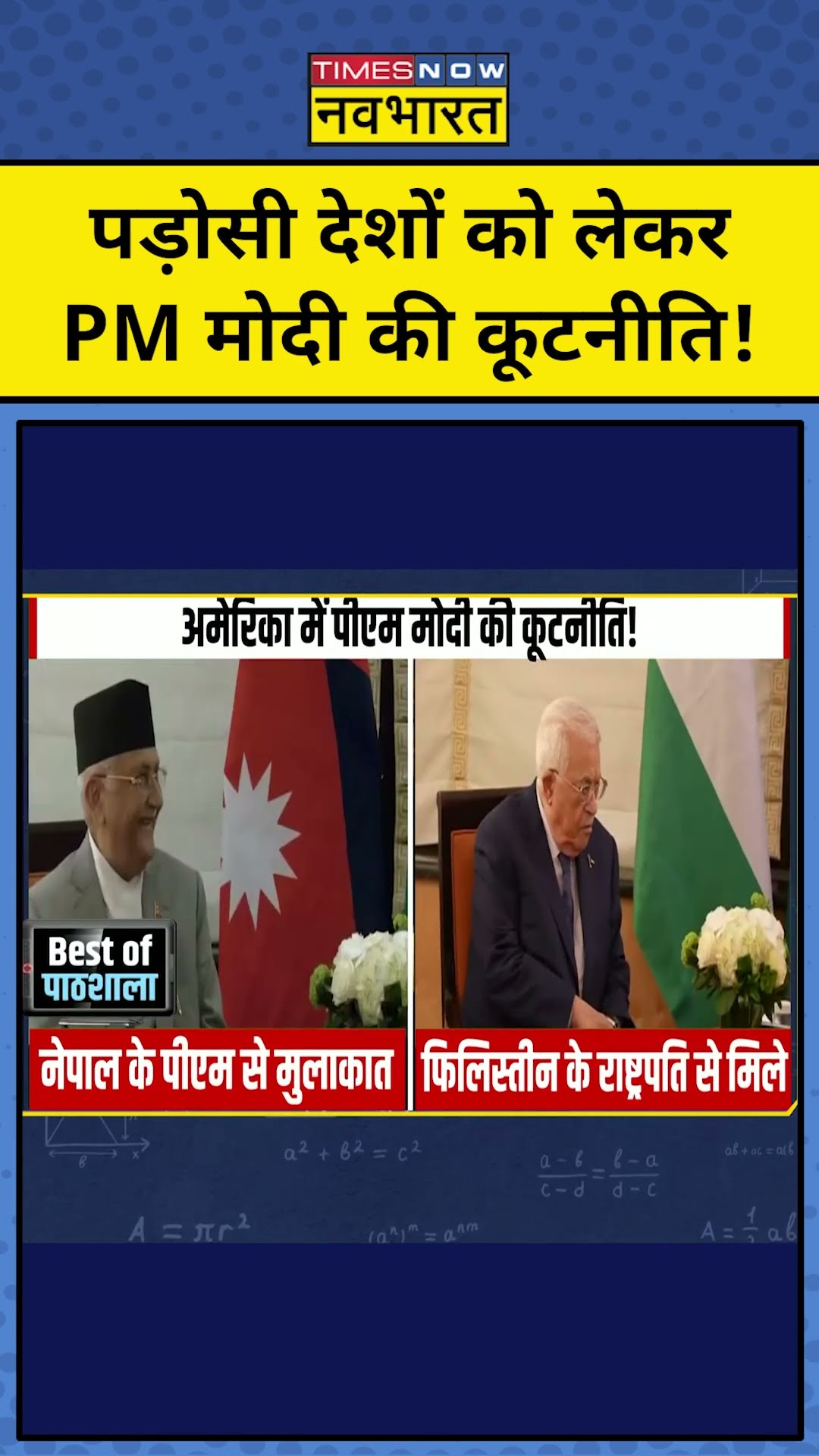 पड़ोसी देशों को लेकर PM Modi की कूटनीति!| Hindi News | News Ki Pathshala | Sushant Sinha |tnnb