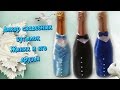 Декор свадебных бутылок.  Жених и его друзья/Wedding Decor bottles