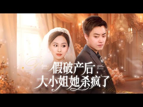 假破產後,大小姐殺瘋了#短剧 #反轉 #情感 #熱門短劇 #都市 #爽文 #drama #愛情